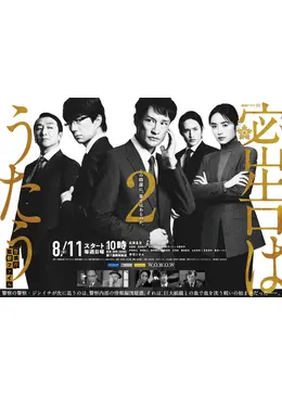 密告はうたう2 警視庁監察ファイル - ドラマ情報・レビュー