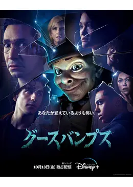 グースバンプスに投稿された感想・評価 - 2ページ目 | Filmarksドラマ