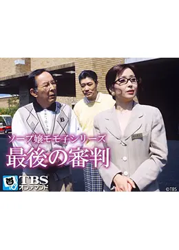 ソープ嬢モモ子シリーズ 最後の審判 ドラマ情報・レビュー・評価・あらすじ・動画配信 Filmarksドラマ