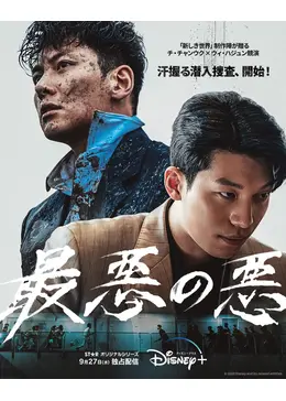 最悪の悪 - ドラマ情報・レビュー・評価・あらすじ・動画配信