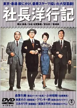 社長洋行記 _.jpg