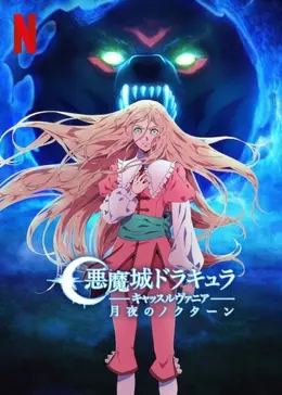 悪魔城ドラキュラ －キャッスルヴァニア－: 月夜のノクターン シーズン