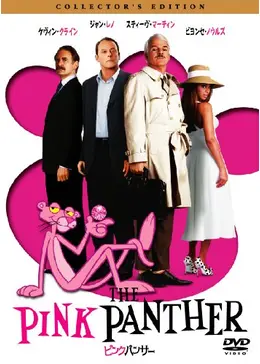 ピンクパンサー - 映画情報・レビュー・評価・あらすじ・動画配信
