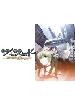 ザ・サード ～蒼い瞳の少女～ - アニメ情報・レビュー・評価
