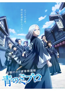 青のミブロ - アニメ情報・レビュー・評価・あらすじ・動画配信