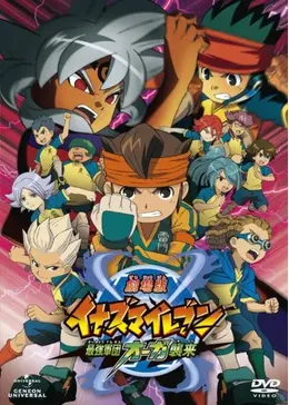 劇場版イナズマイレブン 最強軍団オーガ襲来 - 映画情報・レビュー