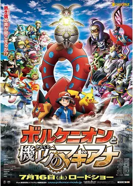 ポケモン・ザ・ムービーXY＆Z ボルケニオンと機巧のマギアナ - 映画