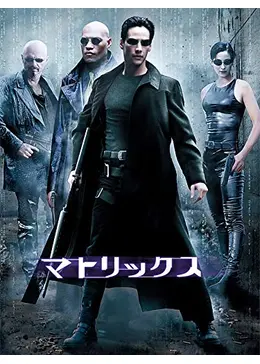 マトリックス - 映画情報・レビュー・評価・あらすじ・動画配信