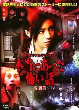 本当にあった!「映画」の怖い話 Amazon.co.jp: 劇場版 ほんとうにあった怖い話 [レンタル落ち] : DVD