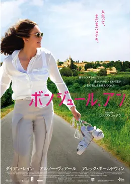 ボンジュール、アン