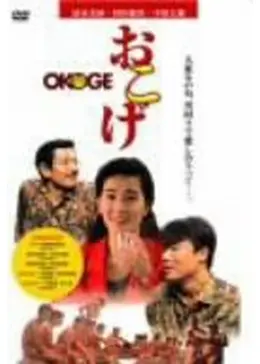 おこげ OKOGE 清水美砂,村田雄浩,中原丈雄 特典映像あり監督、中島丈博郷愁 清水美沙(清水美砂)主演】おこげ | 宅配DVDレンタルのTSUTAYA DISCAS