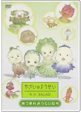 【6】やさいのようせい やさいのようせい N.Y.SALAD - アニメ情報・レビュー・評価