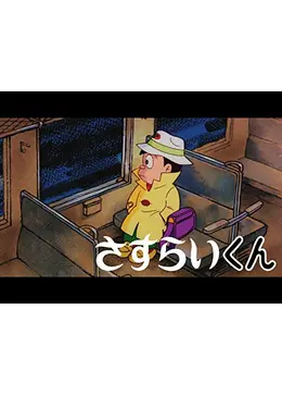 藤子不二雄Ⓐのさすらいくん - アニメ情報・レビュー・評価・あらすじ