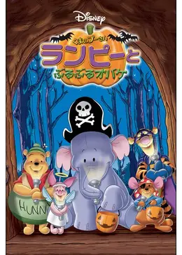 くまのプーさん／ランピーとぶるぶるオバケ - 映画情報・レビュー