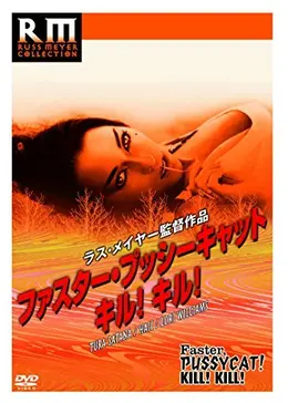 ファスタープッシーキャット キル！キル！ - 映画情報・感想・評価