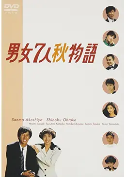 テレビドラマ VHS 男女7人秋物語 男女7人秋物語 - ドラマ情報・レビュー・評価・あらすじ・動画配信
