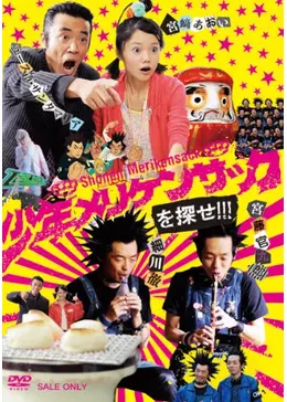 少年メリケンサックを探せ！ - ドラマ情報・レビュー・評価・あらすじ