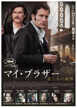 マイ・ブラザー 哀しみの銃弾」サントラCD 正規品販売サイト