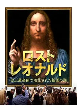 本 レオナルド・ダ・ビンチ 最終値下げしました！ ロスト・レオナルド 史上最高額で落札された絵画の謎 - ネタバレ・内容