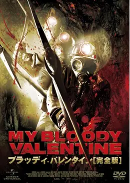 血のバレンタイン B2判ポスター　ホラー映画 Amazon.co.jp: 血のバレンタイン [DVD] : ポール・ケルマン