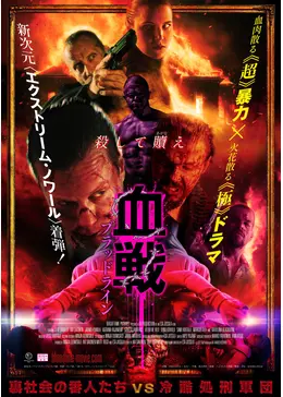 血戦 ブラッドライン パンフレット　バイオレンス アクション グロテスク 血戦 ブラッドライン パンフレット バイオレンス アクション