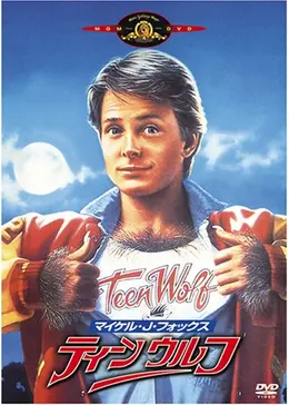 ティーン・ウルフ - 映画情報・レビュー・評価・あらすじ・動画配信