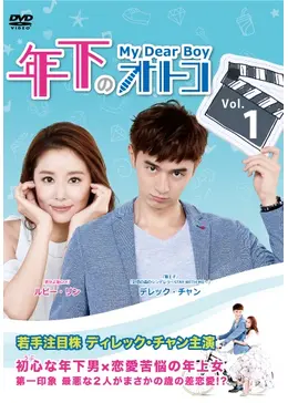 年下のオトコ - ドラマ情報・レビュー・評価・あらすじ・動画配信