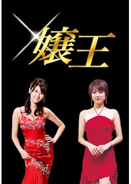 嬢王3 〜Special Edition〜 - ドラマ情報・レビュー・評価・あらすじ