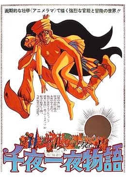 千夜一夜物語 - 映画情報・レビュー・評価・あらすじ・動画配信