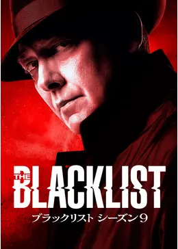 ブラックリスト シーズン9 - ドラマ情報・レビュー・評価・あらすじ