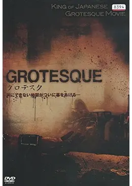 GROTESQUE グロテスク 監督 白石晃士　長澤つぐみ 川連廣明（m232） グロテスク - 映画情報・レビュー・評価・あらすじ・動画配信