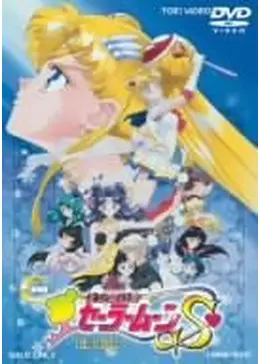 美少女戦士セーラームーンS 映画かぐや姫の恋人 主題歌 CD 武内直子