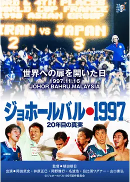 1997 日本代表　ジョホール・バル　全員　未開封　コリンシアン _.jpg