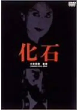 化石 [DVD] 佐分利信 (出演), 岸恵子 (出演), 小林正樹 (監督) Amazon.co.jp: 国内版DVD「小林正樹 監督 化石」佐分利信/岸恵子