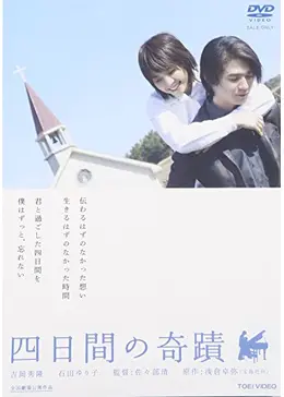 四日間の奇蹟★希少 映画ポスター★吉岡秀隆／石田ゆり子／尾高杏奈／西田敏行 _.jpg