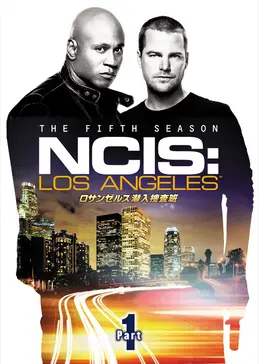 ロサンゼルス潜入捜査班　～NCIS: Los Angeles　シーズン5