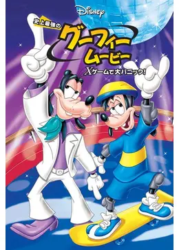 史上最強のグーフィー・ムービー Xゲームで大パニック！ - 映画情報