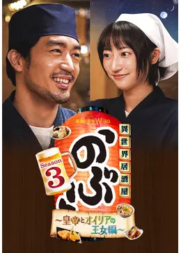連続ドラマW-30 異世界居酒屋「のぶ」Season3～皇帝とオイリアの王女編～ Amazon.co.jp: 連続ドラマW-30 異世界居酒屋「のぶ」Season3