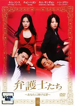 DVD 弁護士たち～あなたに捧げる罪～ DVD-BOX〈8枚組〉 _.jpg