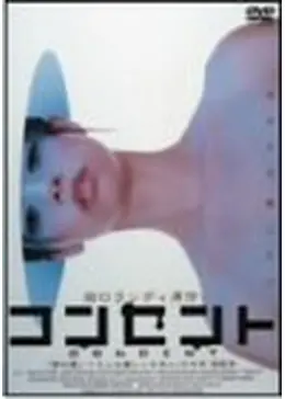 コンセント - ネタバレ・内容・結末 | Filmarks映画