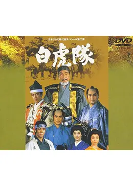 国内TVドラマDVD　日本テレビ時代劇スペシャル第二弾 白虎隊 日本テレビ時代劇スペシャル 第2弾 白虎隊/里見浩太朗【買取価格