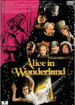 アリス・イン・ワンダーランド／不思議の国のアリス - 映画情報