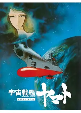 宇宙戦艦ヤマト 劇場版 4Kリマスター （1977年初公開版）