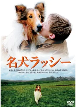 名犬ラッシー - 映画情報・レビュー・評価・あらすじ・動画配信