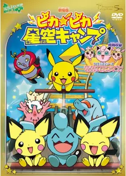 えいがポケットモンスターピカ★ピカ星空キャンプ　ピチュー　ピカチュウ 劇場版ポケットモンスター／ピカピカ星空キャンプ | キッズ