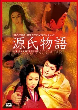 源氏物語('66源氏映画社) DVD 源氏物語('66源氏映画社) DVD Amazon.co.jp: 源氏物語 [DVD