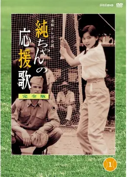 純ちゃんの応援歌 - ドラマ情報・レビュー・評価・あらすじ