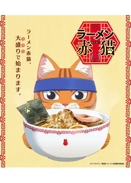 ラーメン赤猫　1-11 初版 ラーメン赤猫 11／アンギャマン | 集英社コミック公式 S-MANGA