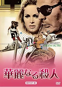 映画『La Decima Vittima（華麗なる殺人）』サントラCD 華麗なる殺人 | 内容・スタッフ・キャスト・配信・作品情報 - 映画ナタリー