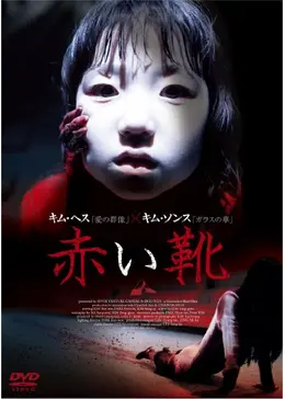 赤い靴 - 映画情報・レビュー・評価・あらすじ・動画配信 | Filmarks映画